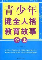 青少年健全人格教育故事全集