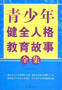 青少年健全人格教育故事全集