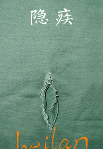 隱疾(黑藍(lán)文學(xué)貳拾號(hào))