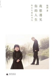我想遇見你的人生:給女兒愛的書寫