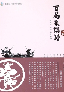 《百局象棋谱》详解