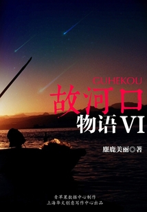 故河口物語VI