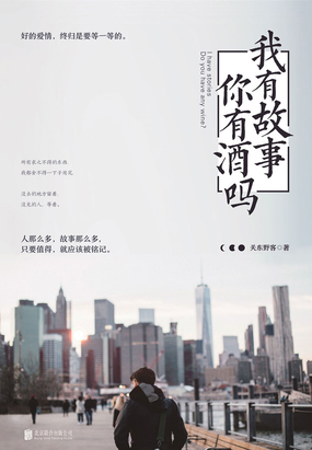 我有故事,你有酒吗?在线阅读