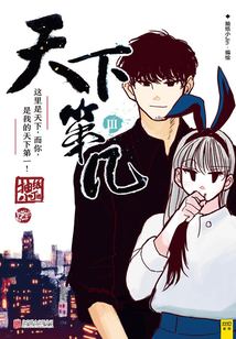 天下第幾（Ⅲ）