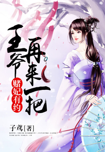 赌妃有约，王爷再来一把