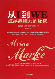 從I到WE：卓越品牌力的秘密