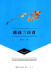 崇文讀書館：唐詩三百首