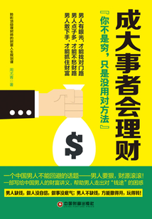 成大事者會理財