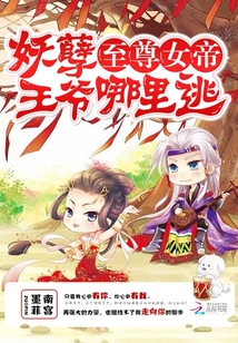 至尊女帝：妖孽王爷哪里逃
