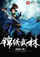 锦绣武林在线阅读