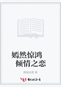 嫣然驚鴻 傾情之戀