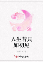 人生若只如初見在線閱讀
