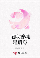 記取香魂是后身在線閱讀