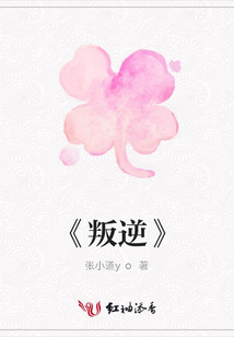 《叛逆》