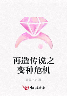 再造传说之变种危机