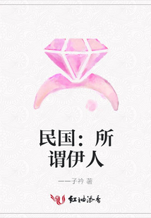 民国：所谓伊人