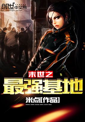末世之最强基地在线阅读