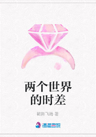 兩個世界的時差在線閱讀