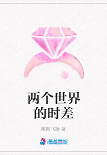 兩個世界的時差