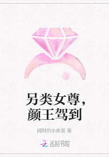 另類女尊，顏王駕到