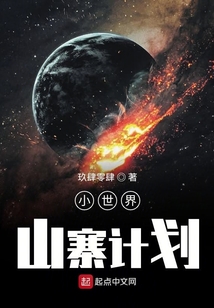 小世界山寨計(jì)劃