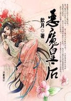 皇上照樣甩：惡魔皇后在線閱讀