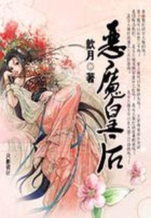 皇上照樣甩:惡魔皇后