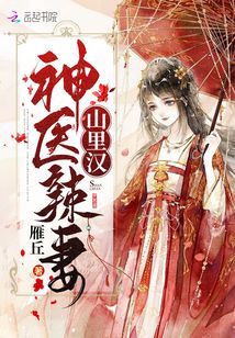 神医辣妻山里汉