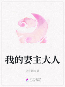 我的妻主大人