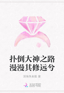 撲倒大神之路漫漫其修遠兮