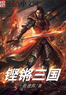 鏗鏘三國