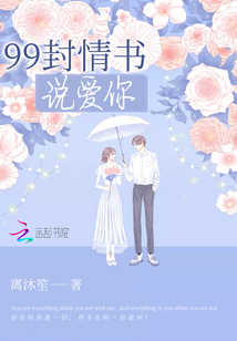 99封情書說愛你