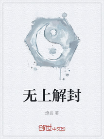 無(wú)上解封