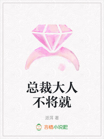 總裁大人不將就
