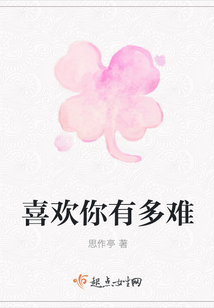 喜歡你有多難
