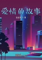 愛情的故事在線閱讀