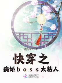 快穿之病嬌boss太粘人