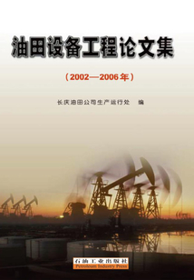 油田設備工程論文集(2002-2006年)
