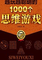 越玩越聪明的1000个思维游戏在线阅读