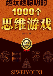 越玩越聰明的1000個思維游戲