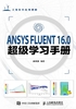 ANSYS FLUENT 16.0超级学习手册