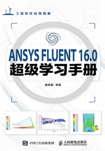 ANSYS FLUENT 16.0超級學習手冊