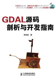 GDAL源碼剖析與開發指南