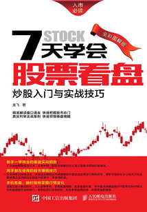 7天學(xué)會股票看盤:炒股入門與實(shí)戰(zhàn)技巧(全彩圖解版)