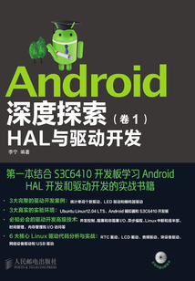 Android深度探索（卷1）：HAL與驅動開發