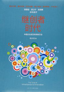 繼創者時代：中國企業成功傳承新方法