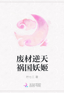 廢材逆天禍國妖姬