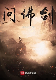 问佛剑
