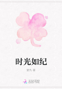 時光如紀