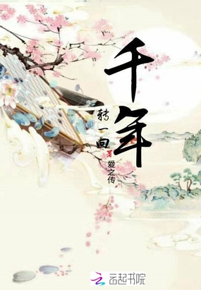 千年转一回最新章节全文无弹窗在线阅读-QQ阅读中文古言网